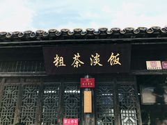 门面-粗茶淡饭(东关街店)