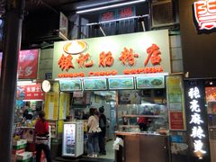 门面-银记肠粉店(北京路店)