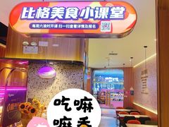 -比格比萨自助(公益西桥华联店)