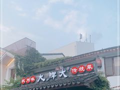 门面-大牌大·传统杭帮菜(湖滨店)