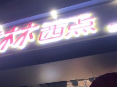 门面-包满意面包糕点(东坝店)