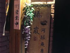 门面-桥岚·巷子鲜河豚鱼(专门店)