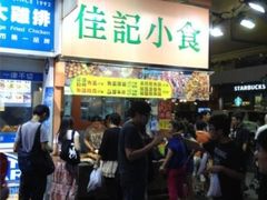 门面-佳记小食店(旺角店)
