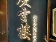 -庆云楼饭庄(什刹海店)