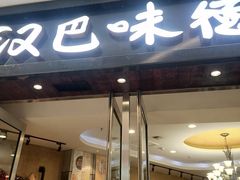 -汉巴味德(沈阳万象汇店)