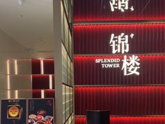 -锦楼·臻选新杭帮(杭州中心店)