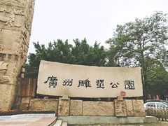 -广州雕塑公园