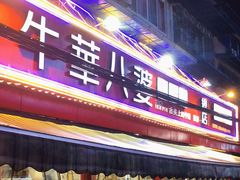 门面-牛华八婆麻辣烫(起源店)