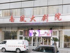 -南风大剧院莎梦二人转剧场