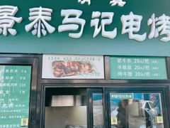-景泰马记电烤串(景泰店)