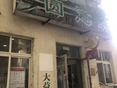 门面-大益烤鸡