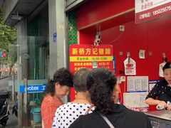 -新桥方记猪蹄
