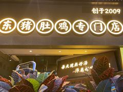 -顺德公广东猪肚鸡·煲仔饭(白石洲店)