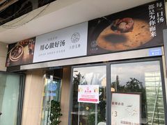 门面-八珍玉食鸡煲·打边炉(印象城店)