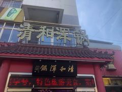 门面-山海关清和浑锅店