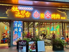 -灶边炉台·东北融合烤肉(南山店)