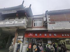 -斯丹姜母鸭·古法干香(涂门街总店)