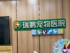 -瑞鹏宠物医院·夜间急症·心超·猫科(祖庙分店)