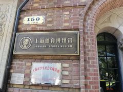 -上海体育博物馆