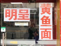 门面-明呈黄鱼面馆(斜土路店)
