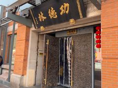 -功德林(南京西路店)