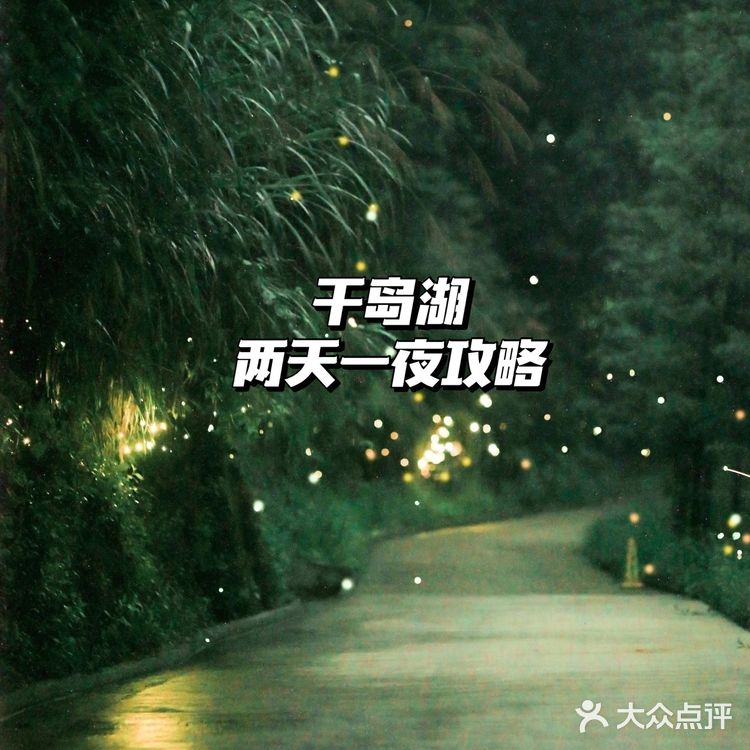 江浙沪周边游 | 去千岛湖过个完美夏天,两天一夜攻略
