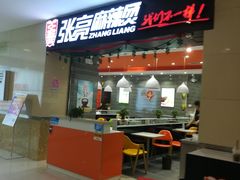 门面-张亮麻辣烫(无锡茂业天地店)