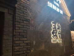 -三杯赤運·中式小酒馆(所城里店)