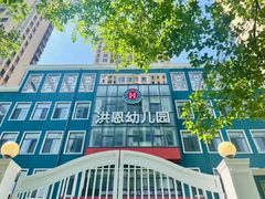 -洪恩幼儿园