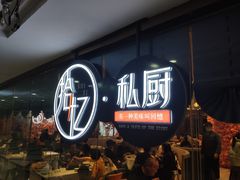 -拾忆·私厨(光谷店)