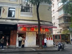 -池嬢拌粉(上海首店)