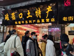 门面-陈建平麻花(磁器口总店)