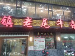 -潮镇老尾牛杂(环城西路店)
