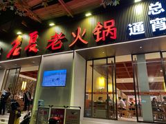 -老夏老火锅(西安南路总店)