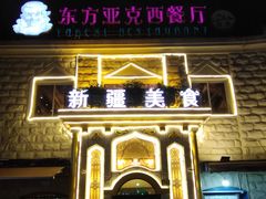 -东方亚克西餐厅(西康路店)