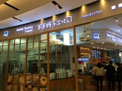 门面-爸爸糖手工吐司(苏州环球188店)