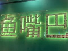 -老街鱼嘴巴(坡子街老店)