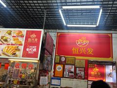 -恒兴发茶店(水巷口店)