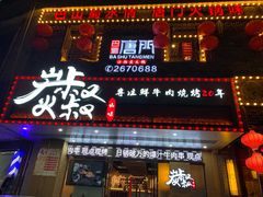 门面-跳舞牛·串烧酒场(麦地店)