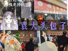 -袁大头包子(光华路店)