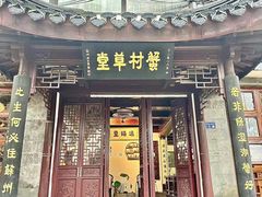 -蟹村草堂·苏式园林人文农家·大闸蟹