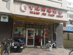 门面-香妃烤鸡(西单店)
