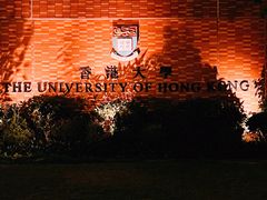 -香港大学