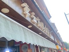 -章云板鸭(评事街店)
