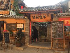 -乡绅本色白家厨坊