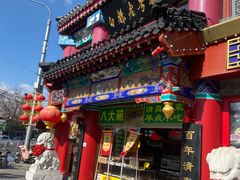 -白魁老号饭庄(交道口店)