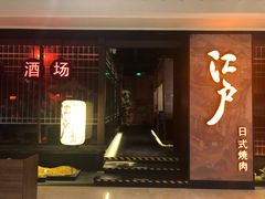 门面-江户烧肉(高德店)