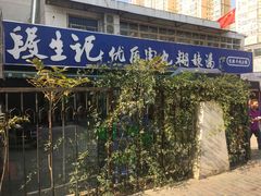 门面-段生记肉丸糊辣汤(西铁大明宫住宅小区店)