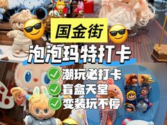 -泡泡玛特POPMART(国金街店)