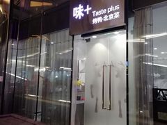 门面-味+新京宴·烤鸭·北京菜(创意谷店)